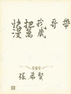 快把我哥带走动漫万岁