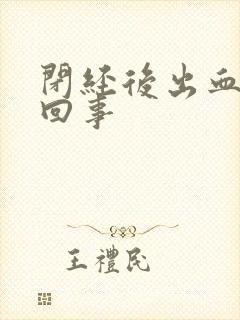 闭经后出血怎么回事