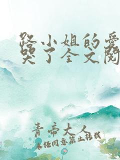 路小姐的爱情甜哭了全文阅读免费