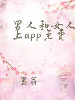 男人和女人在床上app免费