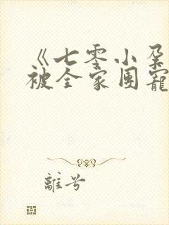 《七零小孕妻,被全家团宠》