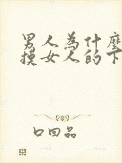 男人为什么喜欢摸女人的下体