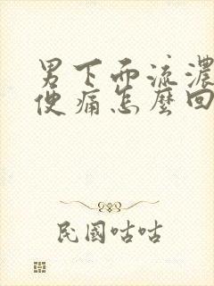 男下面流浓拉小便痛怎么回事