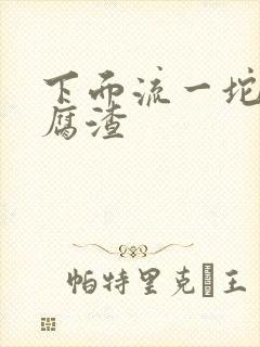 下面流一坨坨豆腐渣