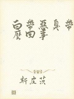 白带恶臭带血怎么回事