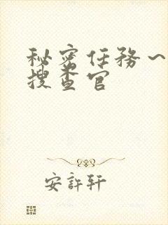 秘密任务～潜入搜查官