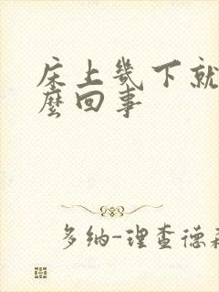 床上几下就射怎么回事