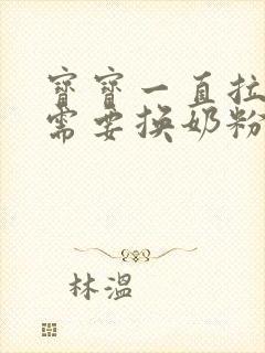 宝宝一直拉绿便需要换奶粉吗