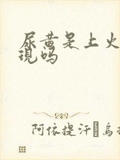 尿黄是上火的表现吗