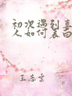 初次遇到喜欢的人如何表白