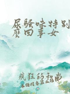 尿骚味特别大怎么回事女