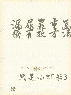 漏尿严重怎么治疗有效方法