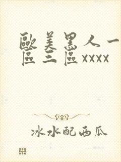 欧美黑人一区二区三区xxxx