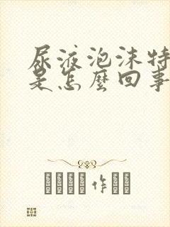 尿液泡沫特别多是怎么回事