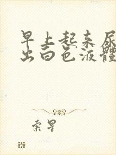 早上起来尿 尿出白色液体啥情况