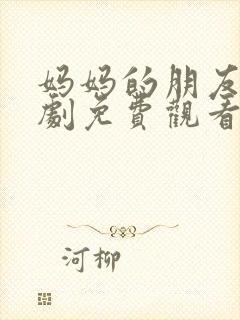 妈妈的朋友2韩剧免费观看