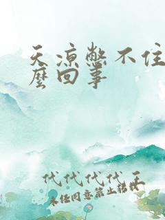 天凉憋不住尿怎么回事