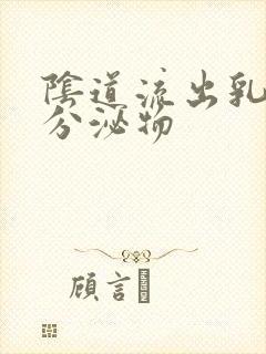 阴道流出乳白色分泌物