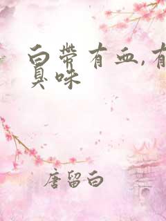 白带有血,有腥臭味