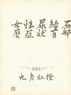 女性尿结石有什么症状有哪些