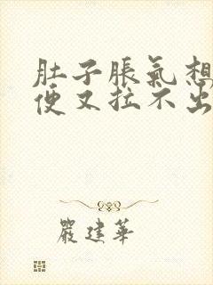 肚子胀气想拉大便又拉不出来怎么缓解