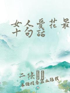 女人爱花最经典十句话