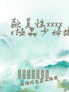 欧美性xxxxx极品少妇撇