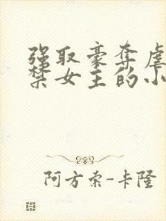 强取豪夺虐文囚禁女主的小说