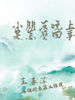 小朋友晚上尿床是怎么回事