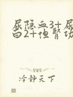 尿隐血3+尿蛋白2+但肾功能正常