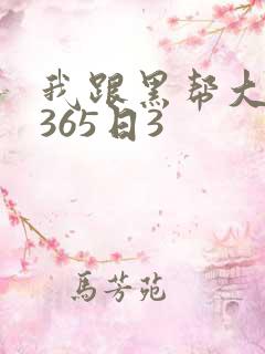 我跟黑帮大佬的365日3
