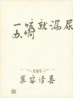 一咳就漏尿怎么办啊