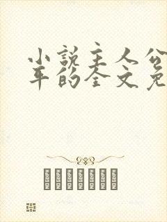 小说主人公叫陈平的全文免费阅读