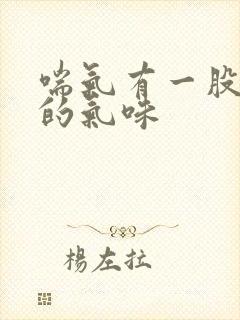 喘气有一股难闻的气味