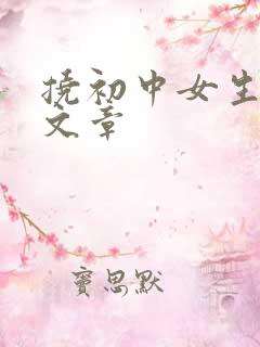 挠初中女生脚心文章