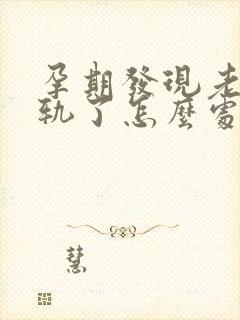 孕期发现老公出轨了怎么处理