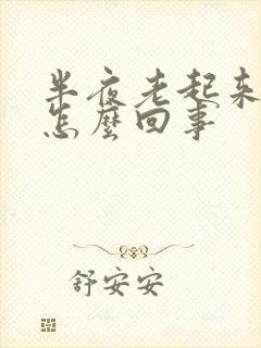 半夜老起来小便怎么回事