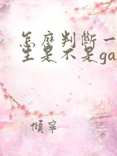 怎么判断一个男生是不是gay