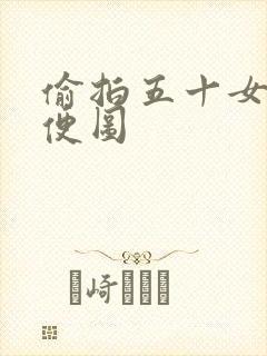 偷拍五十女人小便图