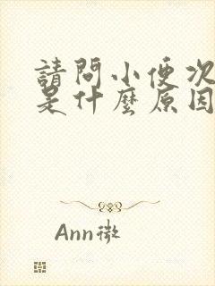 请问小便次数多是什么原因