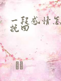 一段感情怎么去挽回