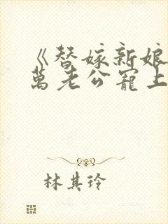 《替嫁新娘:亿万老公宠上天