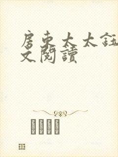 房东太太钰慧全文阅读