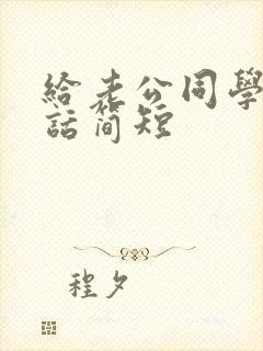 给老公同学敬酒话简短