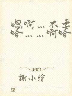 嗯啊…不要了…哈……啊哈~~