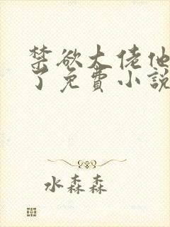 禁欲大佬他沦陷了免费小说