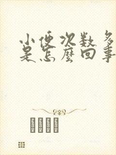 小便次数多尿多是怎么回事