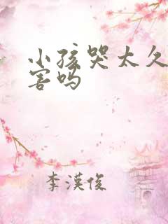 小孩哭太久有伤害吗