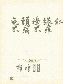 龟头边缘红疙瘩不痛不痒