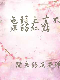 龟头上有不痛不痒的红点